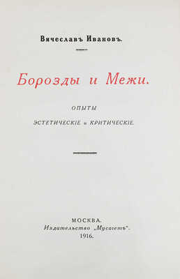 Иванов В. Борозды и межи. Опыты эстетические и критические. М.: Мусагет, 1916.